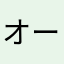 オーム、