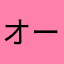 オーヨ
