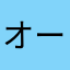オーリオオーリオオリオン