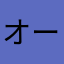 オーリャ