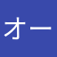 オーリー115