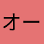 オールイェイズ