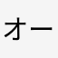 オールドトム