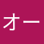 オールマイティ高田