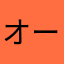 オール00