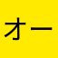 オーレ