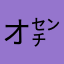 オ㌢さん