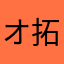 オ拓
