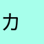 カ　カ