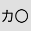 カ〇〇ム