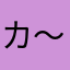 カ〜ツ