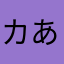 カあと