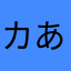 カあは
