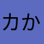 カか、。