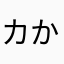 カかなや