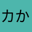 カかやは
