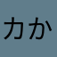 カかロっト
