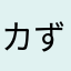 カずアき