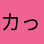 カっるパス