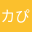 カぴbaら