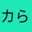 カらアげクん
