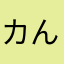 カんカん