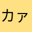 カァくんママ