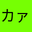 カァーズ