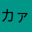 カァーーーーーーーー