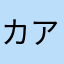 カアさん