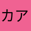 カアサ
