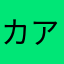 カアサタヤバナカたなとなまぬたそまな