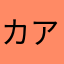カア坊