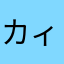 カィビィ