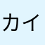 カイちゃん（≧∇≦）