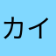カイにゃん