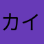 カイわさいか