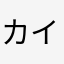 カイエン青山