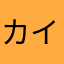 カイオーガ公式