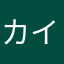カイガイコウタイ