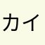 カイキリン