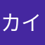 カイコックス