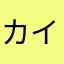 カイザ