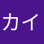 カイザーシューマッハ