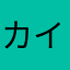 カイザー0895321