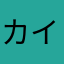 カイシバ