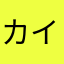 カイシュン