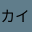 カイジ☆
