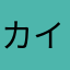 カイジャ