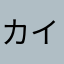 カイセ